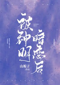 被神明暗戀後