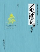 毛泽东品《老子》