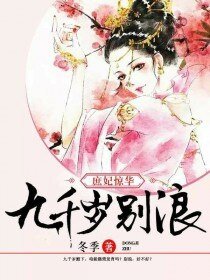 庶妃惊华:九千岁,别浪!
