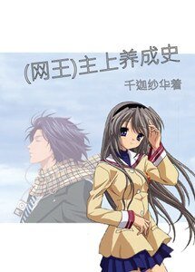 (網王同人)主上養成史