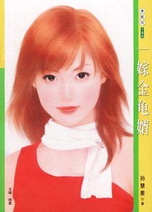 一嫁金龟婿(愿嫁金龟婿之一)