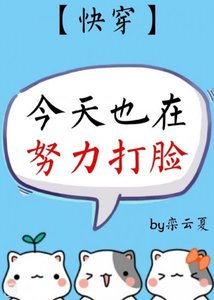 今天也在努力打臉(快穿)