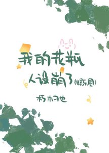 我的花瓶人設崩了(娛樂圈)