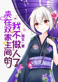 (BG/綜漫同人)夾在雙家主間的我不做人了
