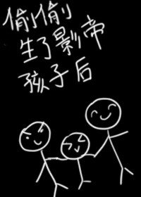 偷偷生了影帝的孩子後