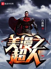 (美漫同人)美漫之超人