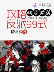 快穿逆襲:攻略反派99式
