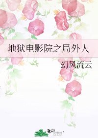 地狱电影院之局外人
