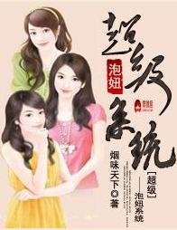超級泡妞系統煙味天下