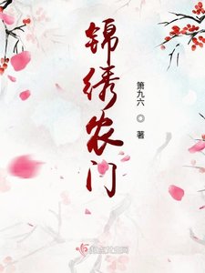 锦绣农门