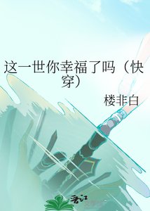 這一世你幸福了嗎(快穿)
