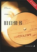 舊日情書
