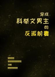 穿成科舉文男主的反派前妻