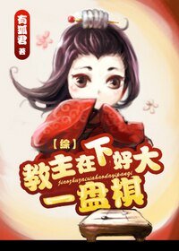 【BL/綜武俠同人】教主在下好大一盤棋