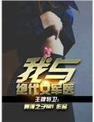 王牌特衛：我與絕代女軍醫