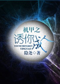 機甲之誘你成人/機甲魔愛