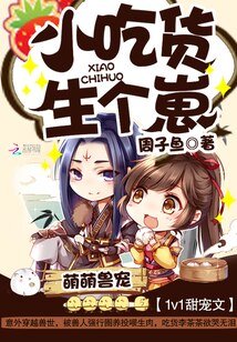 萌萌兽宠：小吃货，生个崽