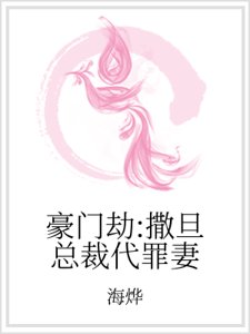豪门劫：撒旦总裁代罪妻