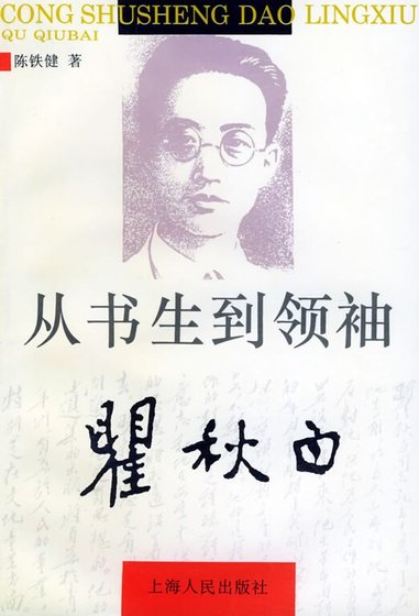 瞿秋白——从书生到领袖