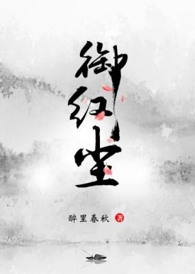 御紅塵