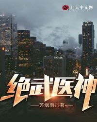 絕武醫神