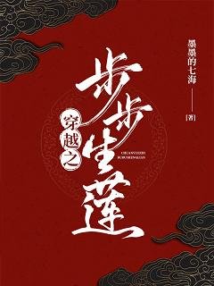 穿越之步步生莲