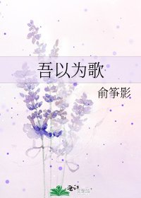 吾以为歌