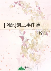 [网配]剑三事件薄