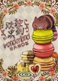 [爱丽丝漫游仙境]欢迎来到wonderland