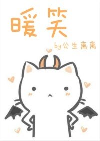 暖笑