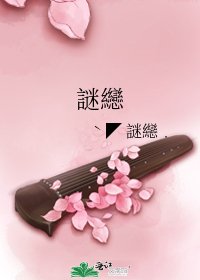 謎纞