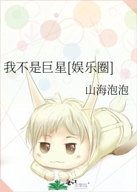 我不是巨星[娛樂圈]