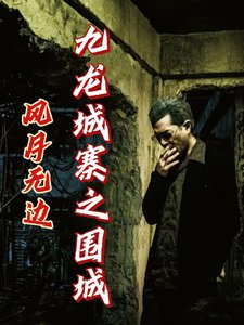 （九龍城寨同人）九龍城寨之圍城：風月無邊